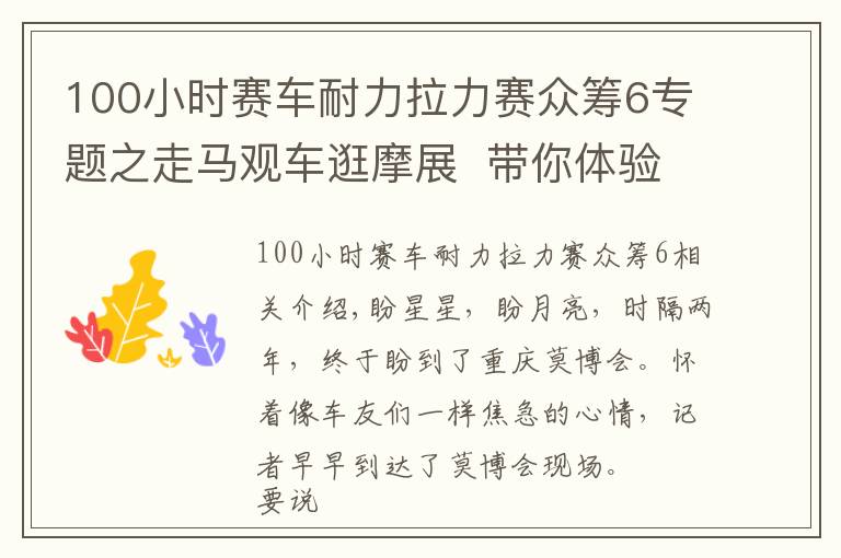 100小时赛车耐力拉力赛众筹6专题之走马观车逛摩展  带你体验机车狂欢