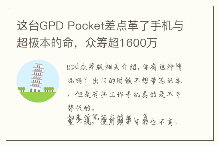 这台GPD Pocket差点革了手机与超极本的命,众筹超1600万