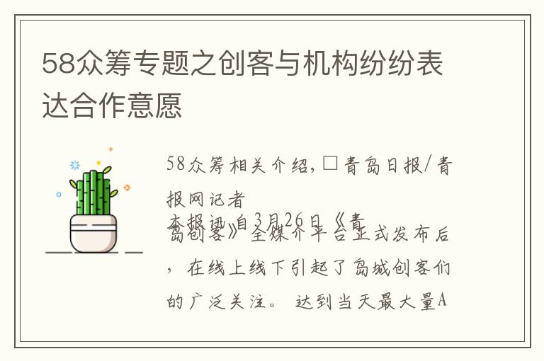 58众筹专题之创客与机构纷纷表达合作意愿