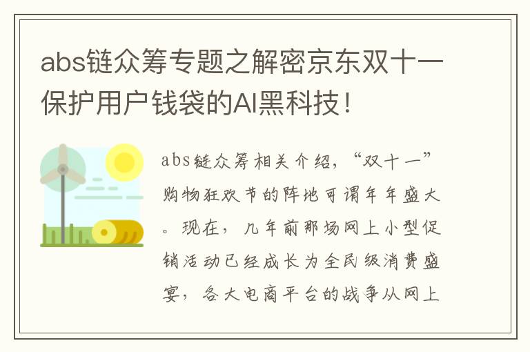 abs链众筹专题之解密京东双十一保护用户钱袋的AI黑科技！