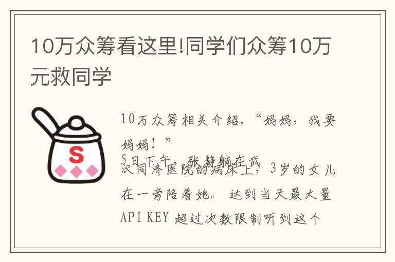10万众筹看这里!同学们众筹10万元救同学