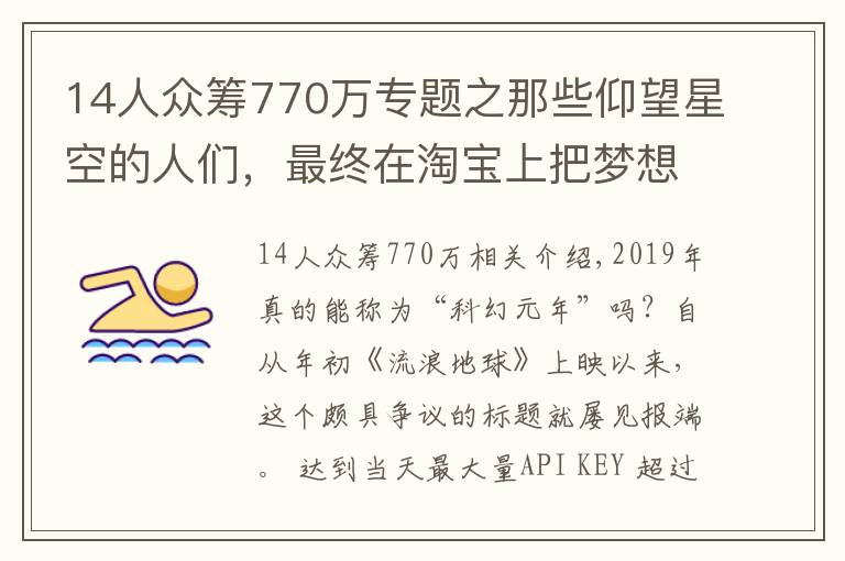 14人众筹770万专题之那些仰望星空的人们,最终在淘宝上把梦想做成了事业