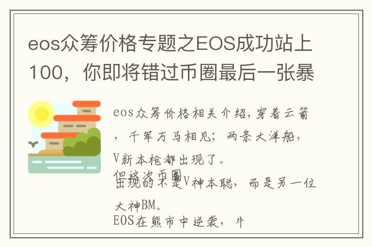 eos众筹价格专题之EOS成功站上100，你即将错过币圈最后一张暴富的船票！
