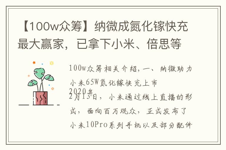 【100w众筹】纳微成氮化镓快充最大赢家,已拿下小米、倍思等多家客户