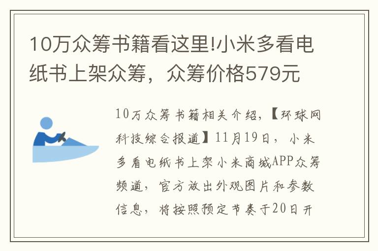 10万众筹书籍看这里!小米多看电纸书上架众筹,众筹价格579元