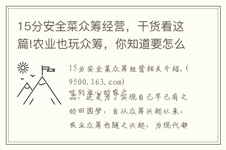 15分安全菜众筹经营,干货看这篇!农业也玩众筹,你知道要怎么玩么?