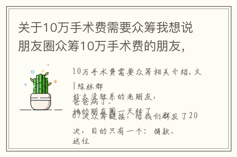 关于10万手术费需要众筹我想说朋友圈众筹10万手术费的朋友，一个月后换了新手机旅游了5次