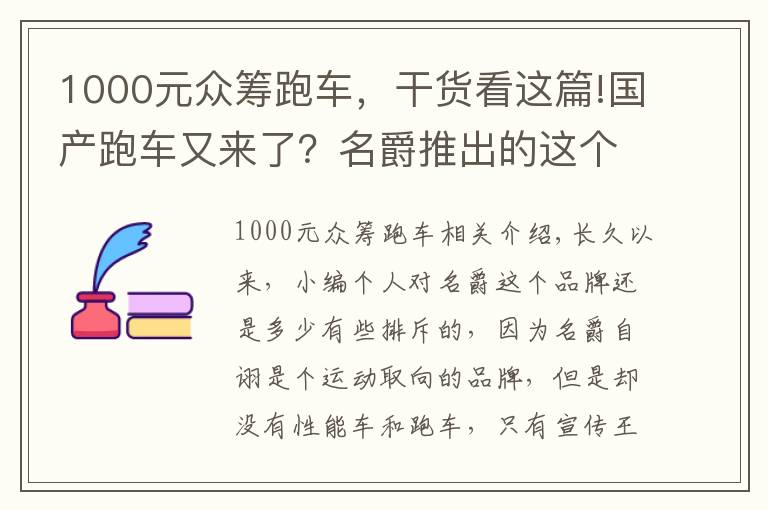1000元众筹跑车，干货看这篇!国产跑车又来了？名爵推出的这个跑车，最终能量产吗？