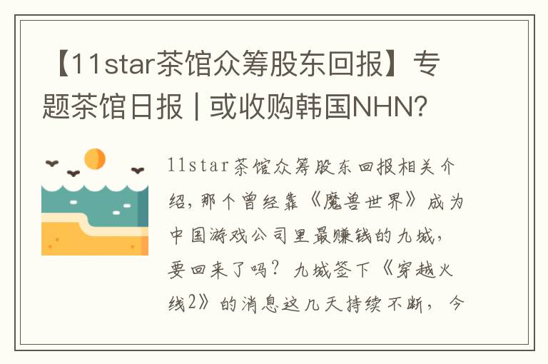 【11star茶馆众筹股东回报】专题茶馆日报 | 或收购韩国NHN?360动作有点大·豪赌还是任性?九城5亿签下《穿越火线2》