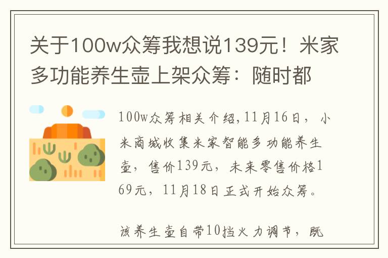关于100w众筹我想说139元!米家多功能养生壶上架众筹:随时都能喝到温开水