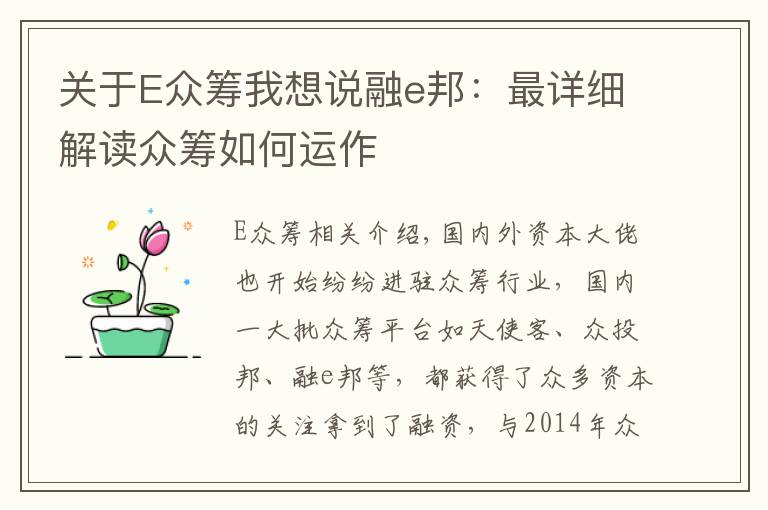 关于E众筹我想说融e邦:最详细解读众筹如何运作