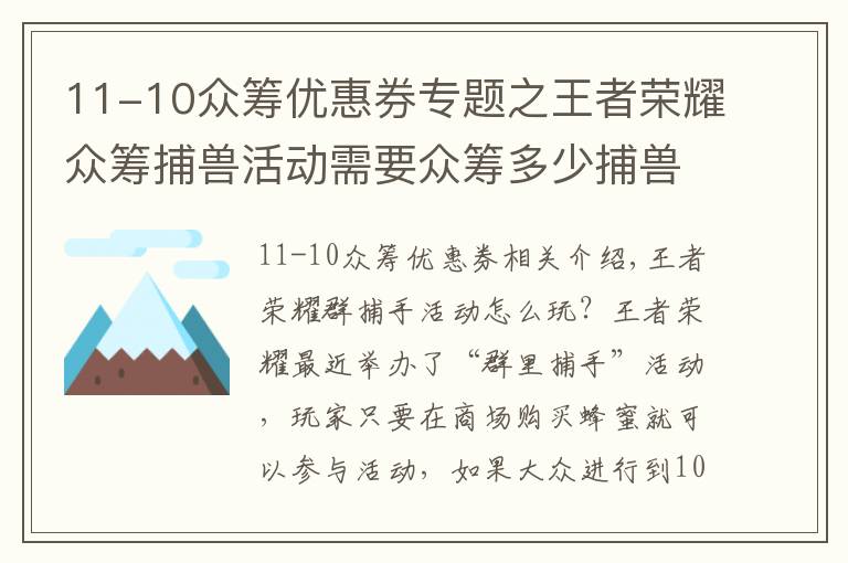 11-10众筹优惠券专题之王者荣耀众筹捕兽活动需要众筹多少捕兽 众筹捕兽玩法奖励介绍