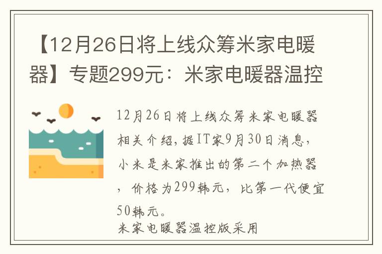 【12月26日将上线众筹米家电暖器】专题299元:米家电暖器温控版上午10点正式开售