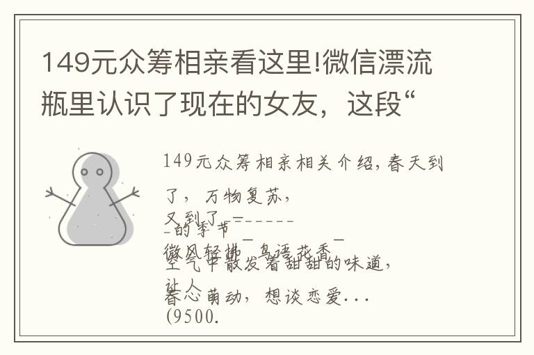 149元众筹相亲看这里!微信漂流瓶里认识了现在的女友，这段“网恋”可以说非常刺激了