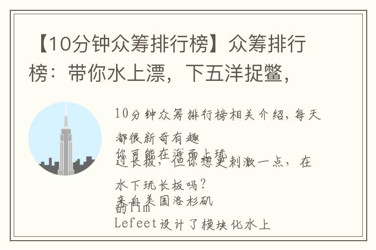 【10分钟众筹排行榜】众筹排行榜:带你水上漂,下五洋捉鳖,有它就够了