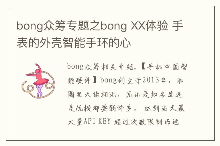 bong众筹专题之bong XX体验 手表的外壳智能手环的心
