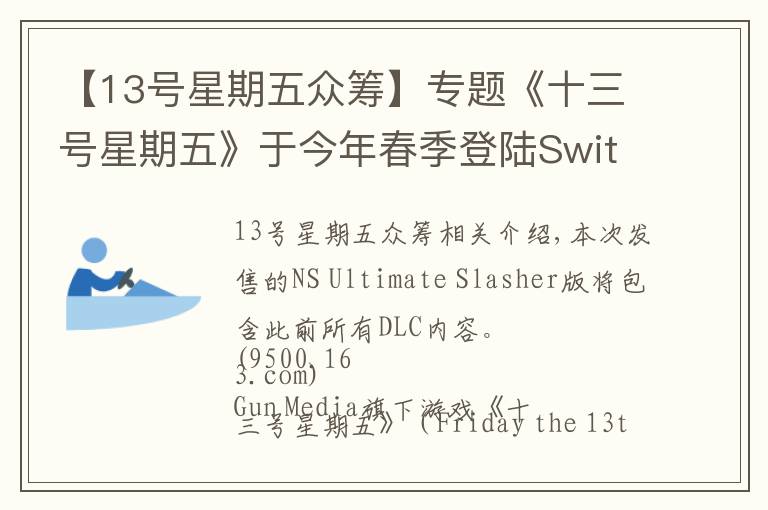 【13号星期五众筹】专题《十三号星期五》于今年春季登陆Switch平台