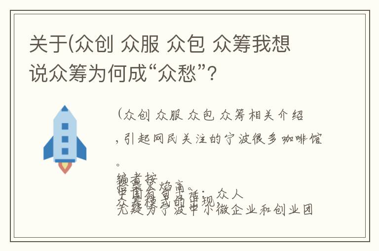 关于(众创 众服 众包 众筹我想说众筹为何成“众愁”？