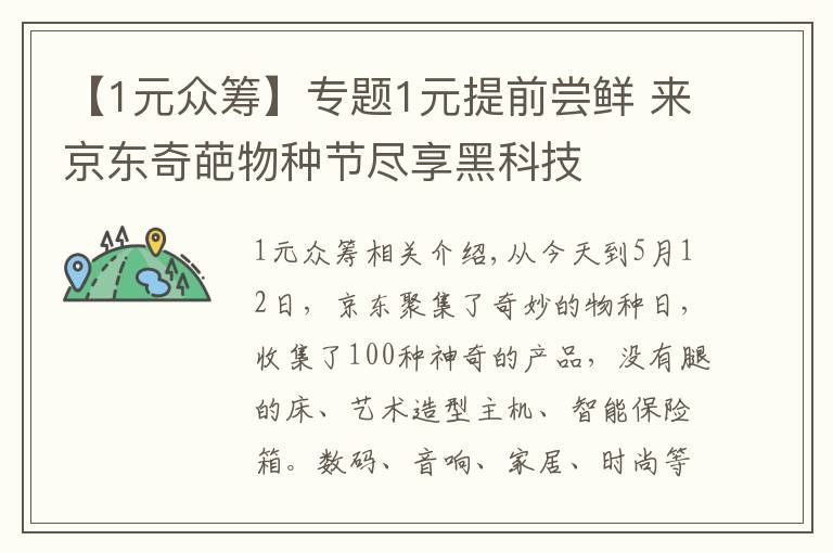 【1元众筹】专题1元提前尝鲜 来京东奇葩物种节尽享黑科技