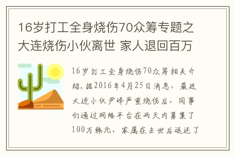 16岁打工全身烧伤70众筹专题之大连烧伤小伙离世 家人退回百万善款