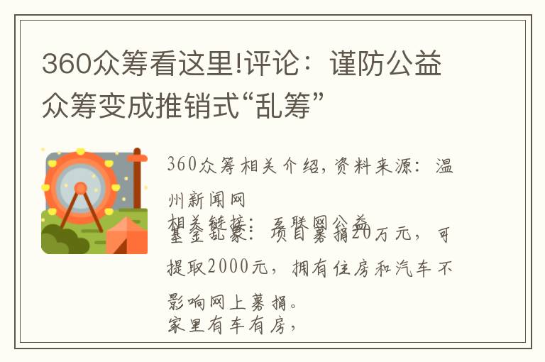 360众筹看这里!评论：谨防公益众筹变成推销式“乱筹”