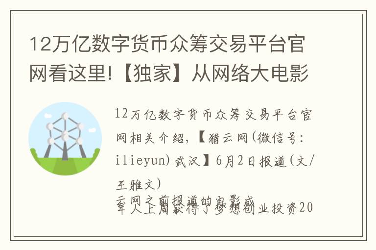 12万亿数字货币众筹交易平台官网看这里!【独家】从网络大电影切入,影视众筹平台影大人获200万天使轮融资