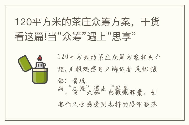 120平方米的茶庄众筹方案,干货看这篇!当“众筹”遇上“思享”:创业大咖“筹”观点,互动展位“筹”体验