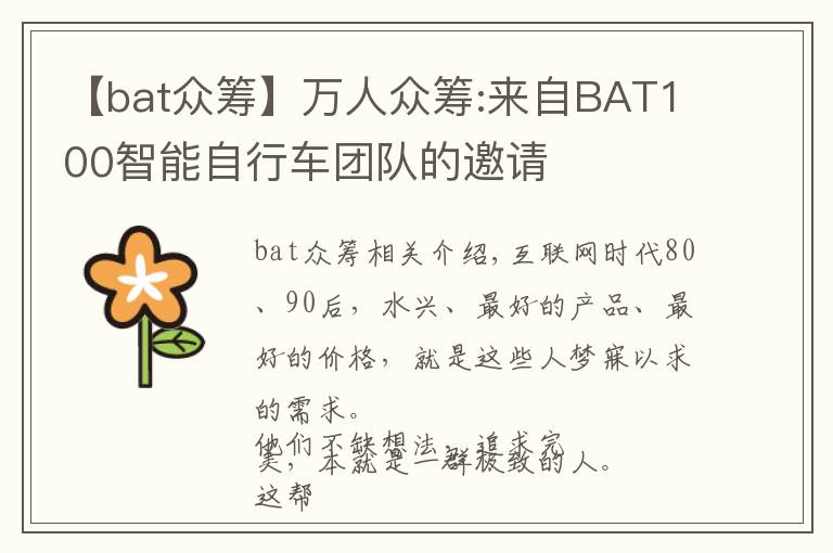 【bat众筹】万人众筹:来自BAT100智能自行车团队的邀请