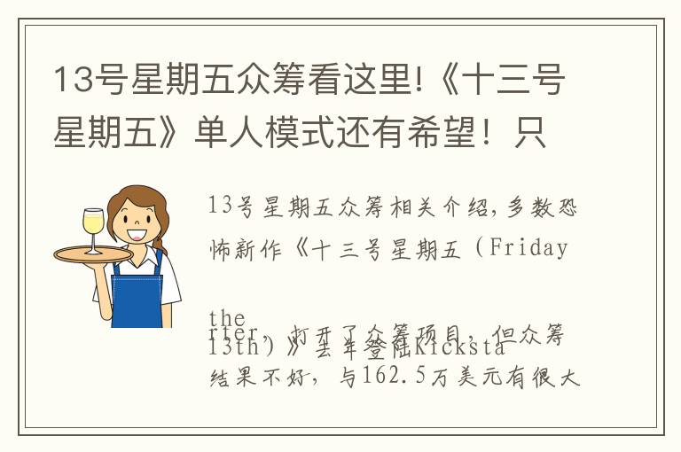 13号星期五众筹看这里!《十三号星期五》单人模式还有希望!只要游戏反响良好