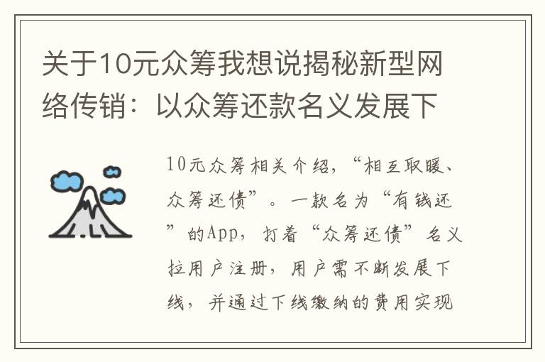关于10元众筹我想说揭秘新型网络传销:以众筹还款名义发展下线,诱使10余万人参与