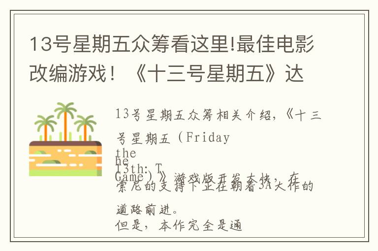 13号星期五众筹看这里!最佳电影改编游戏!《十三号星期五》达成吉尼斯众筹记录