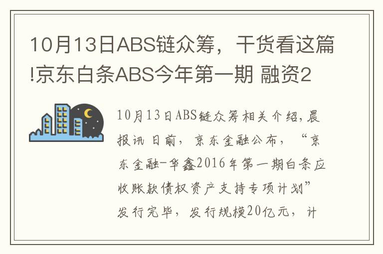 10月13日ABS链众筹,干货看这篇!京东白条ABS今年第一期 融资20亿元