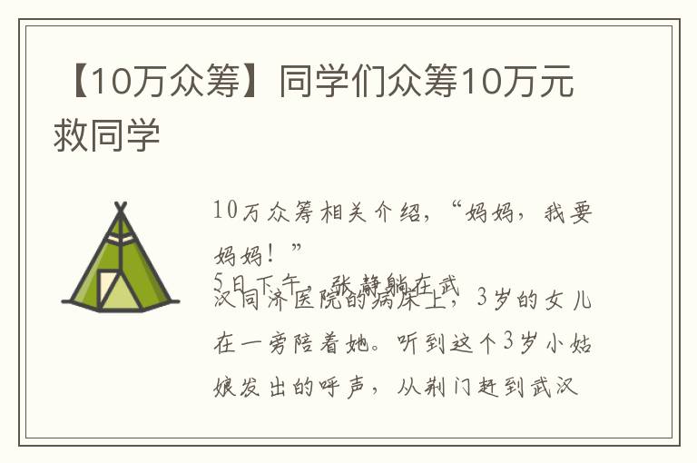 【10万众筹】同学们众筹10万元救同学