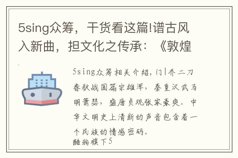 5sing众筹,干货看这篇!谱古风入新曲,担文化之传承:《敦煌定若远》引爆5sing众筹