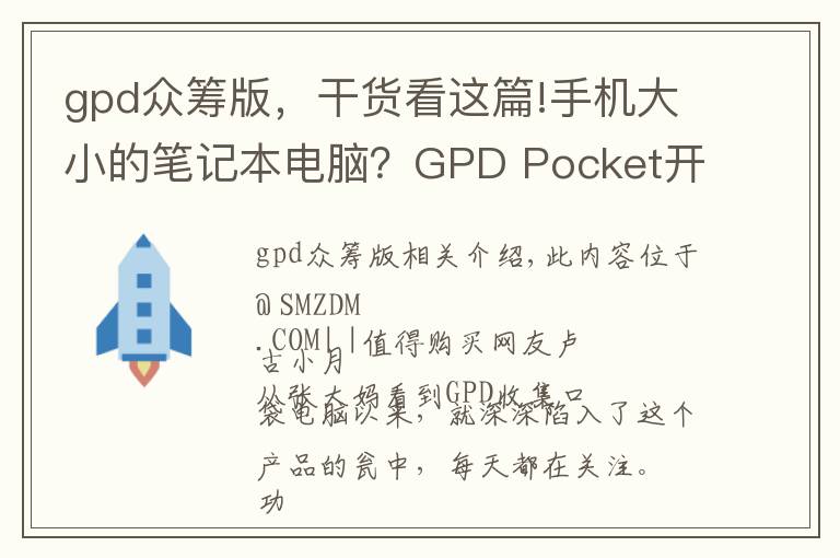 gpd众筹版,干货看这篇!手机大小的笔记本电脑?GPD Pocket开箱简评