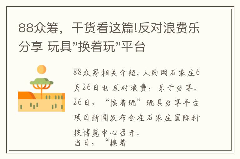 88众筹,干货看这篇!反对浪费乐分享 玩具"换着玩"平台已服务上万家庭