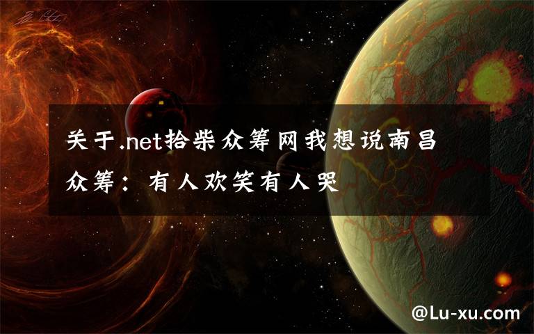 关于.net拾柴众筹网我想说南昌众筹:有人欢笑有人哭