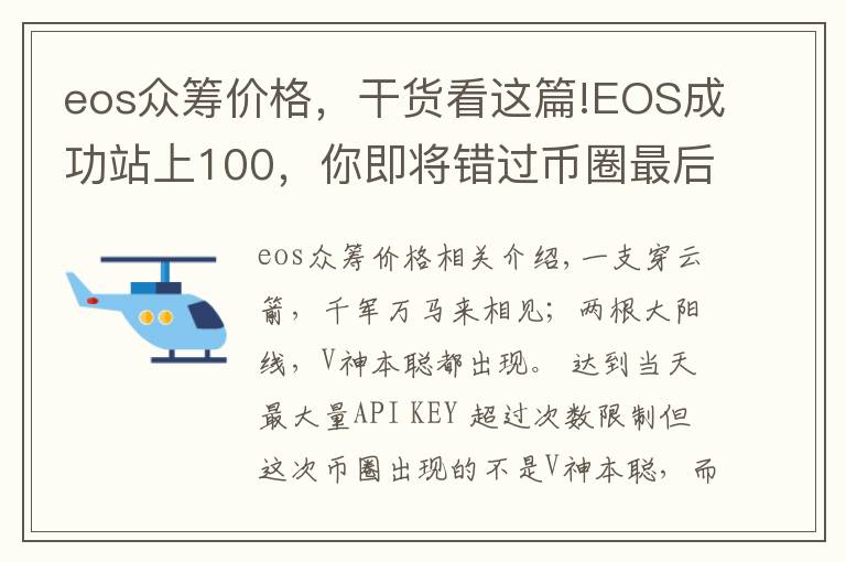 eos众筹价格,干货看这篇!EOS成功站上100,你即将错过币圈最后一张暴富的船票!