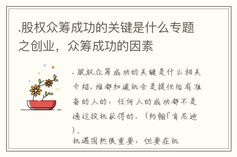 .股权众筹成功的关键是什么专题之创业，众筹成功的因素