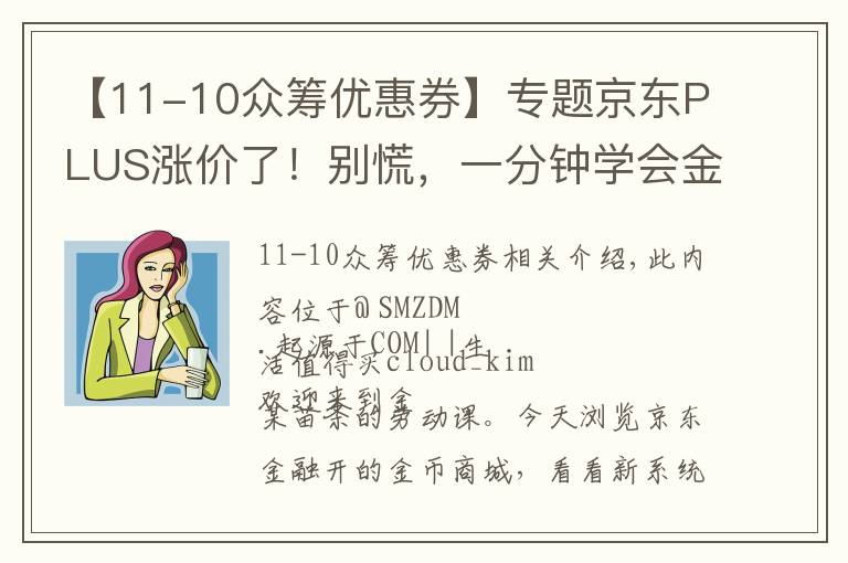 【11-10众筹优惠券】专题京东PLUS涨价了!别慌,一分钟学会金币商城薅羊毛大法!
