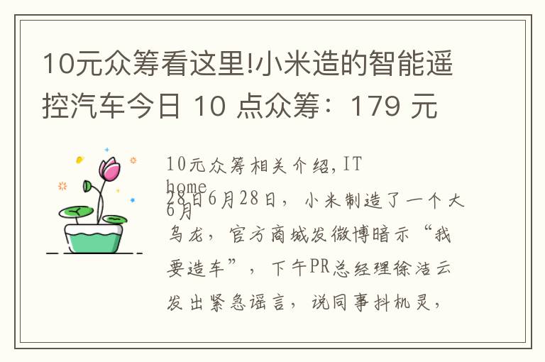 10元众筹看这里!小米造的智能遥控汽车今日 10 点众筹:179 元