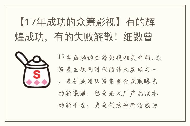 【17年成功的众筹影视】有的辉煌成功,有的失败解散!细数曾经名震全球的10大众筹项目