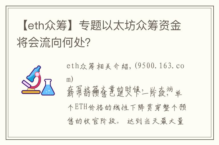 【eth众筹】专题以太坊众筹资金将会流向何处？