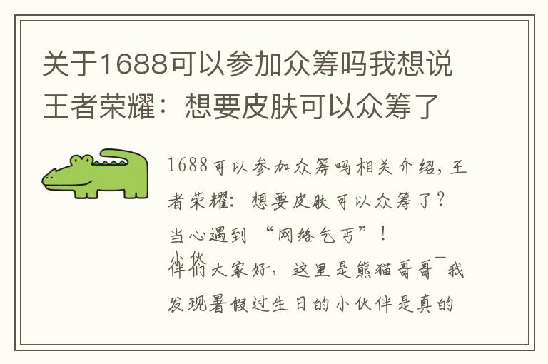 关于1688可以参加众筹吗我想说王者荣耀：想要皮肤可以众筹了？当心遇到“网络乞丐”
