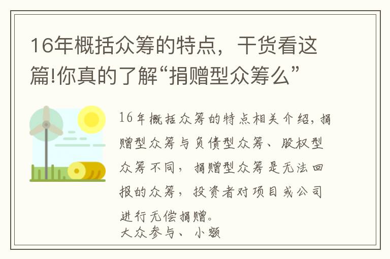 16年概括众筹的特点,干货看这篇!你真的了解“捐赠型众筹么”