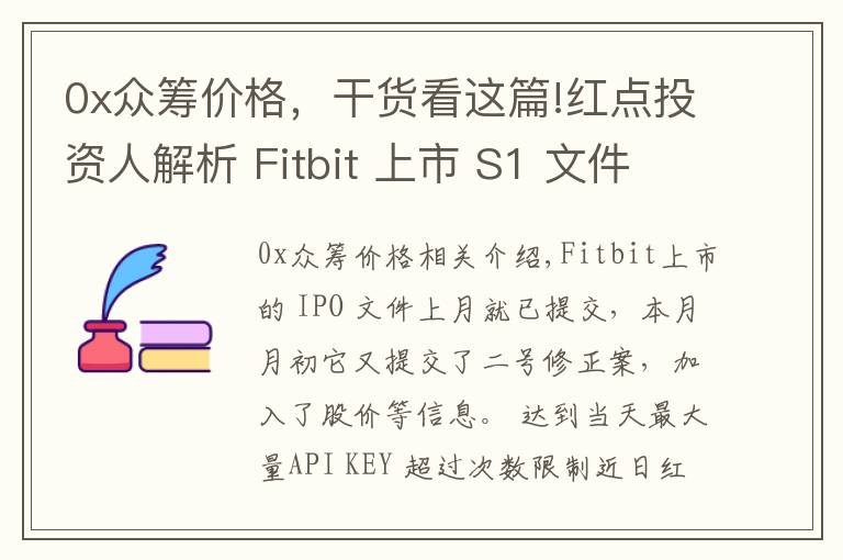 0x众筹价格，干货看这篇!红点投资人解析 Fitbit 上市 S1 文件，预期增长强劲