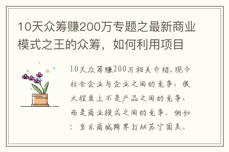 10天众筹赚200万专题之最新商业模式之王的众筹,如何利用项目众筹成功赚到人脉赚到钱?