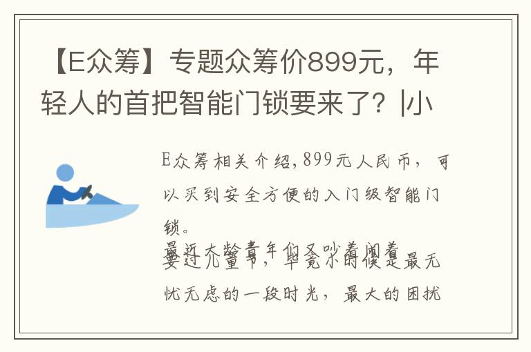 【E众筹】专题众筹价899元,年轻人的首把智能门锁要来了?|小米智能门锁E体验