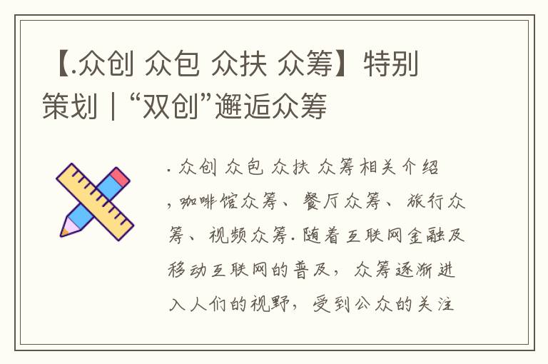 【.众创 众包 众扶 众筹】特别策划|“双创”邂逅众筹