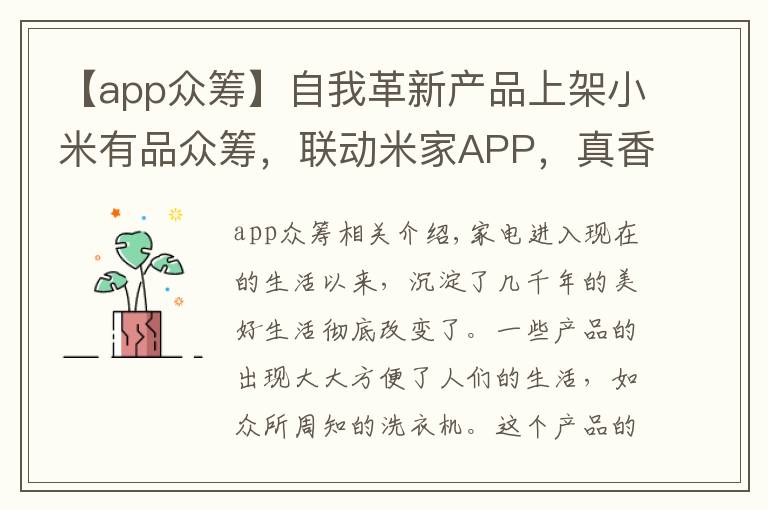 【app众筹】自我革新产品上架小米有品众筹,联动米家APP,真香